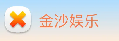 金沙娱乐 Logo